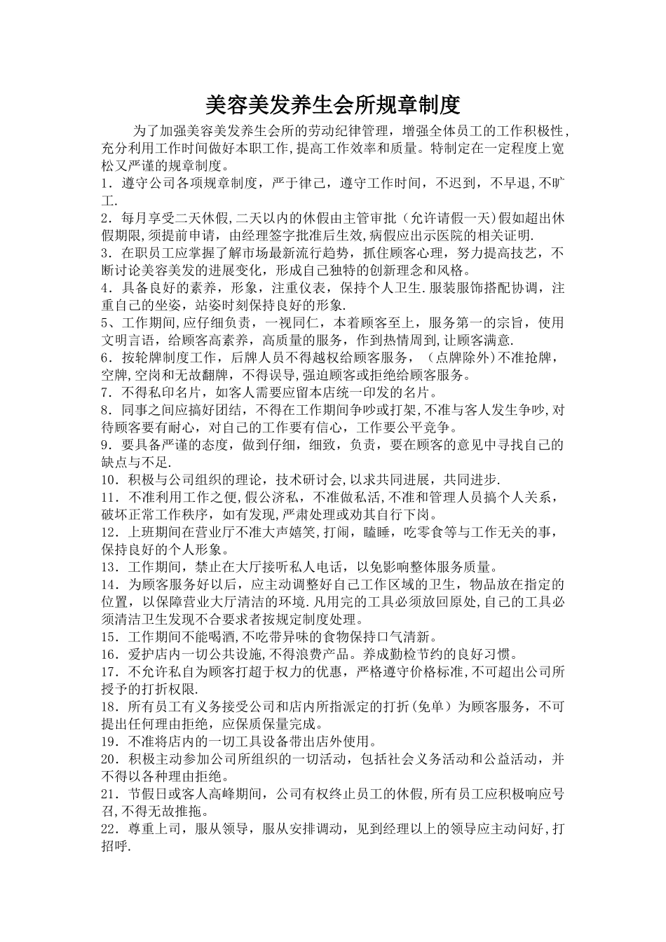 美容美发养生会所规章制度_第1页