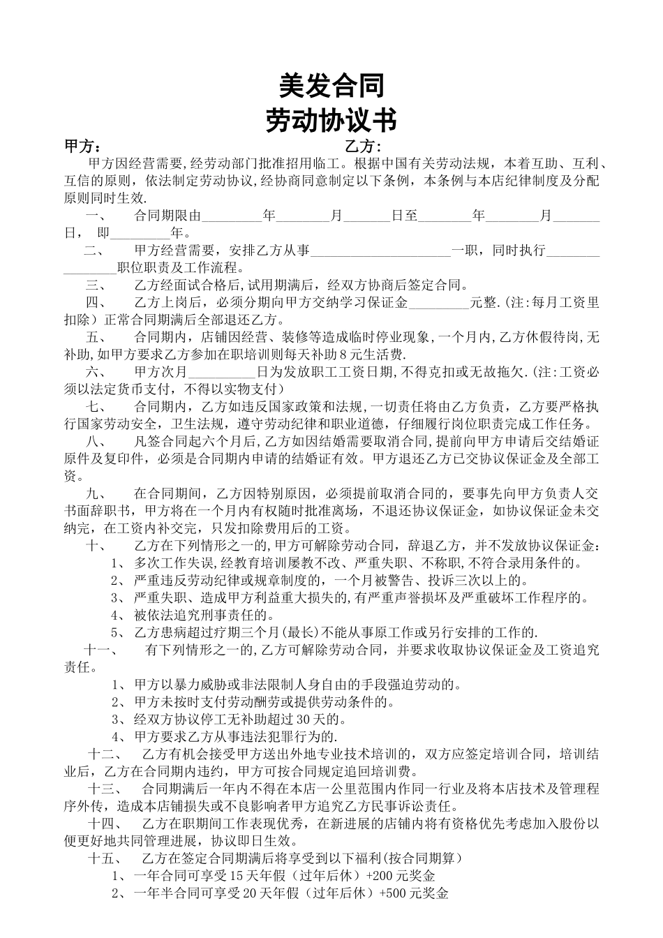 美容美发劳动合同_第1页