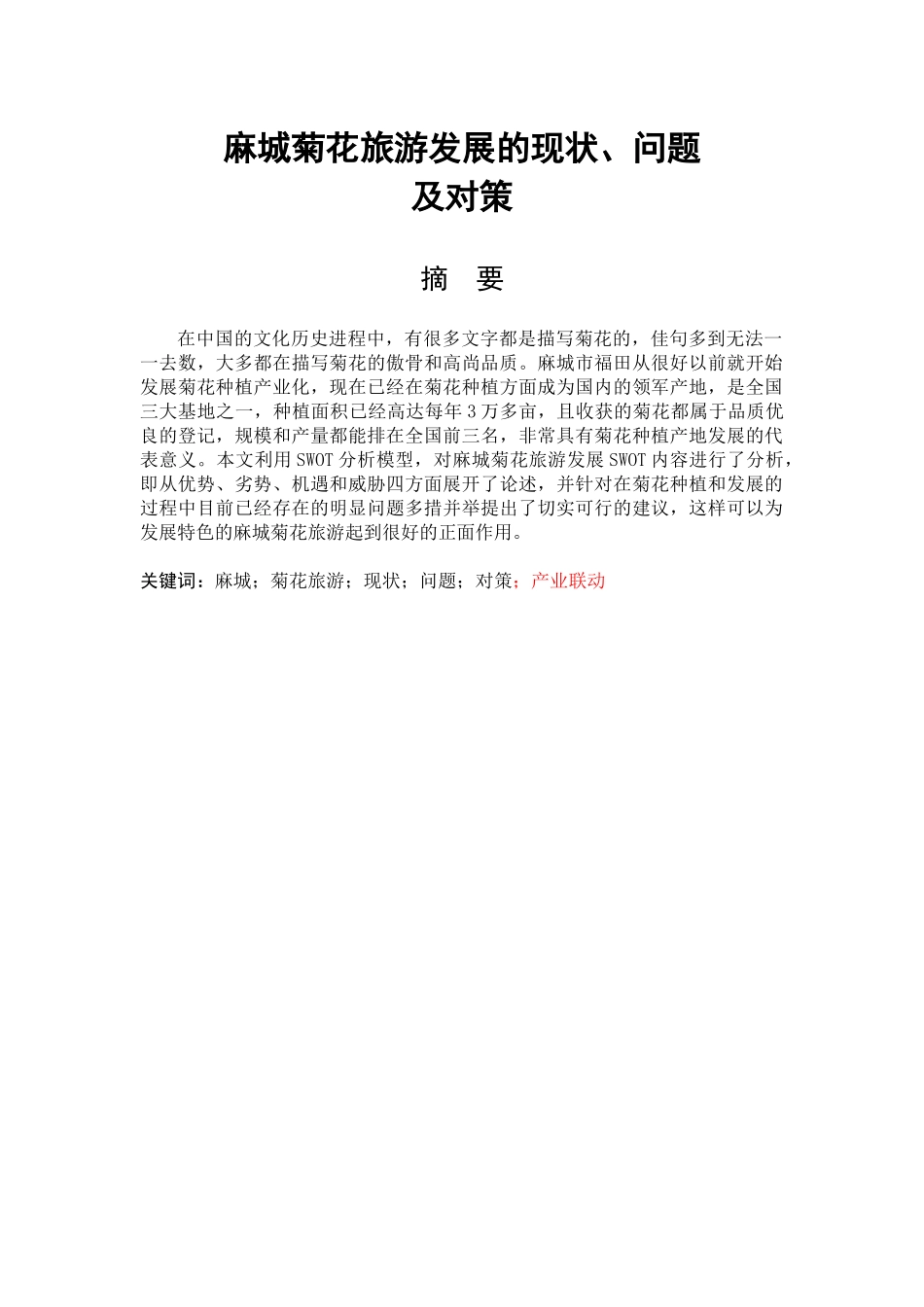 麻城菊花旅游发展的现状、问题及对策旅游管理专业_第1页