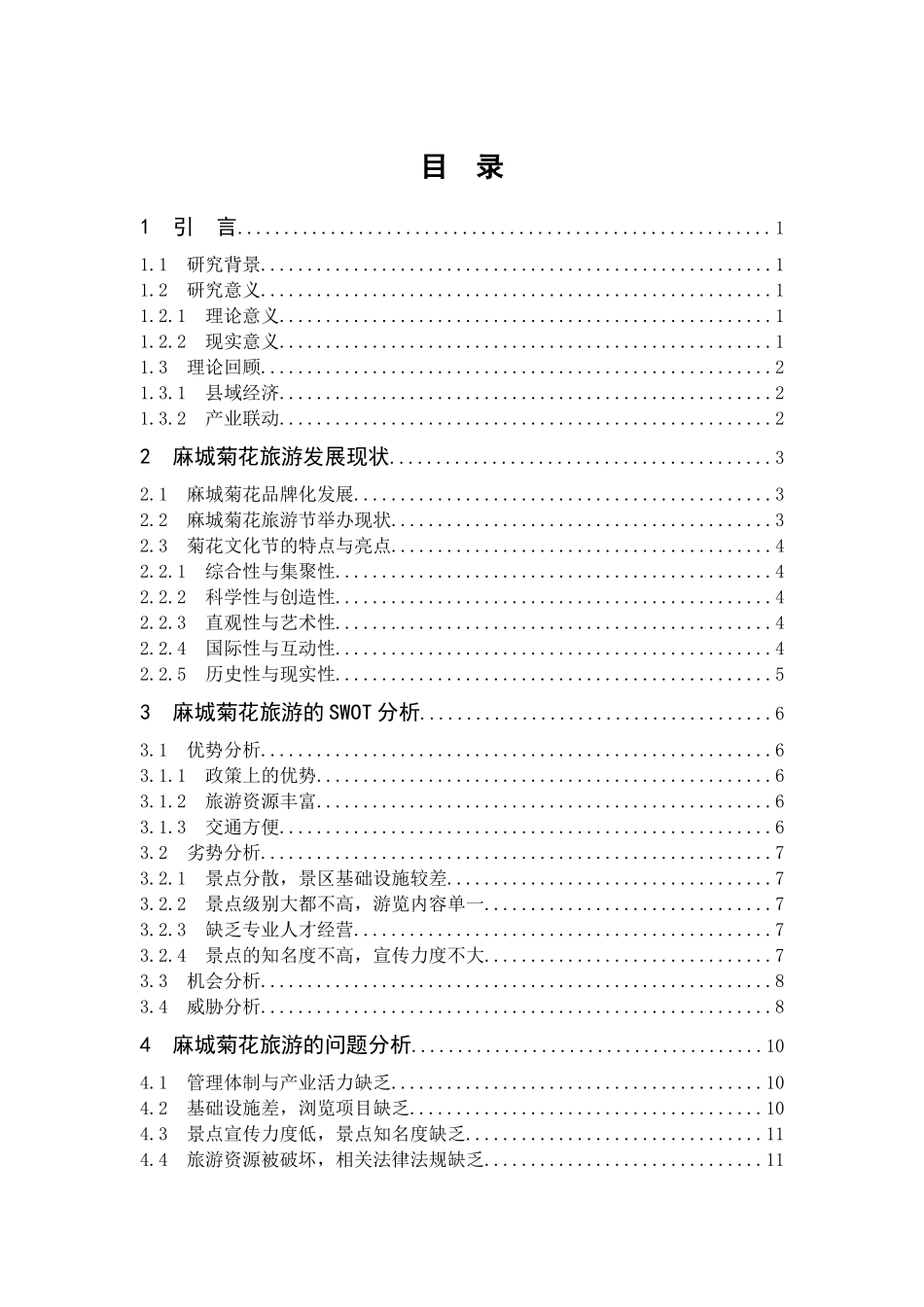 麻城菊花旅游发展的现状、问题及对策旅游管理专业_第3页