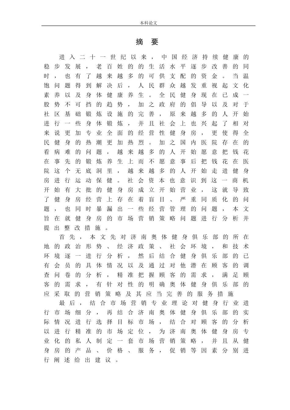 济南奥体健身房营销策略研究_第1页