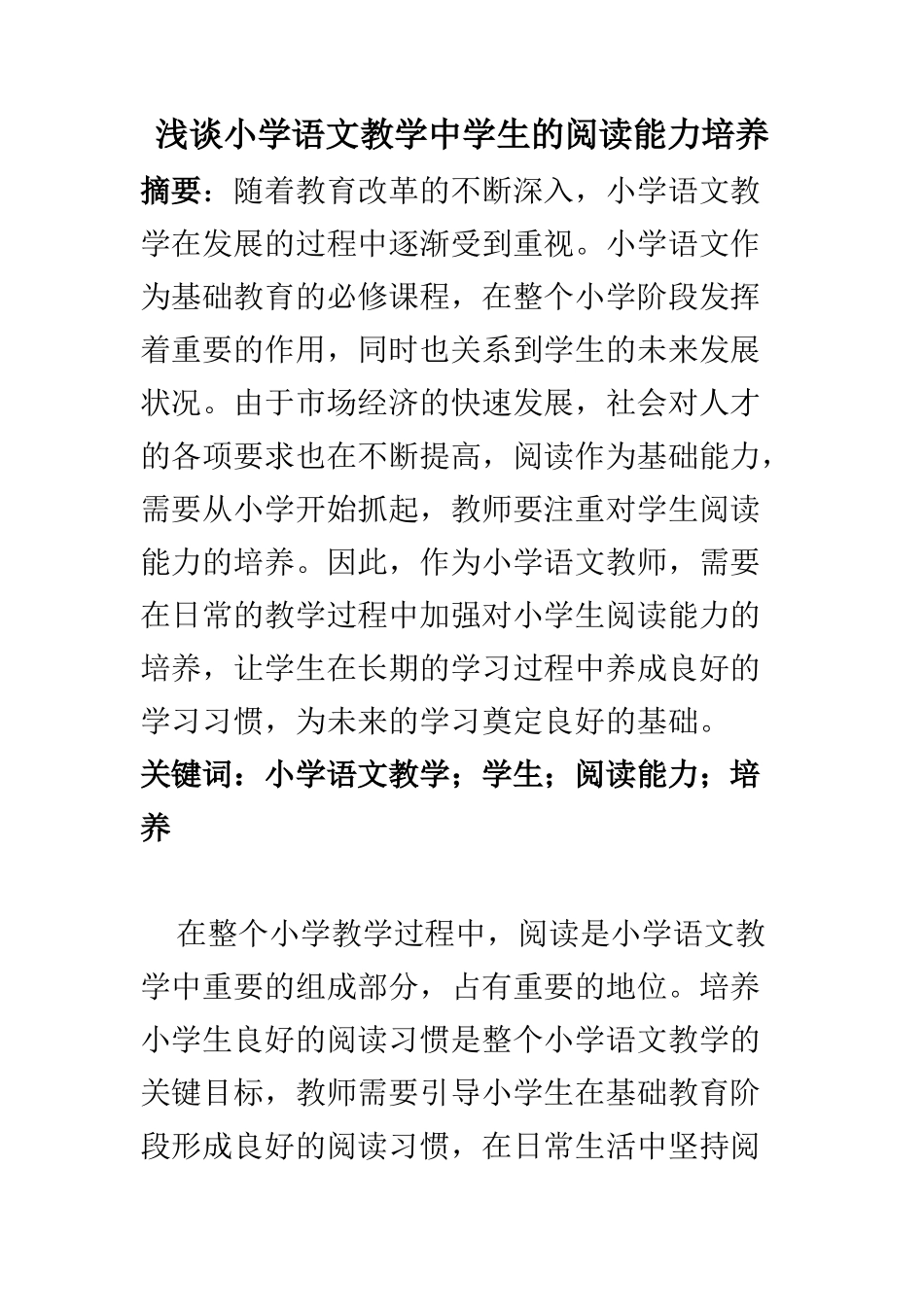 教育教学专业 浅谈小学语文教学中学生的阅读能力培养_第1页