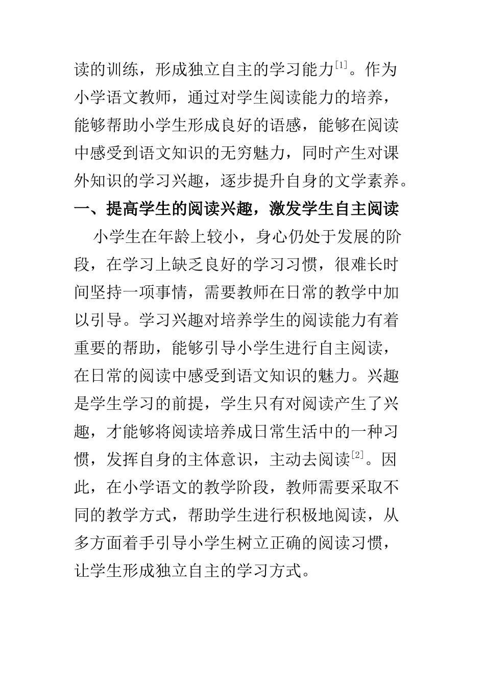 教育教学专业 浅谈小学语文教学中学生的阅读能力培养_第2页