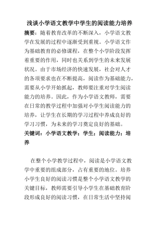教育教学专业 浅谈小学语文教学中学生的阅读能力培养