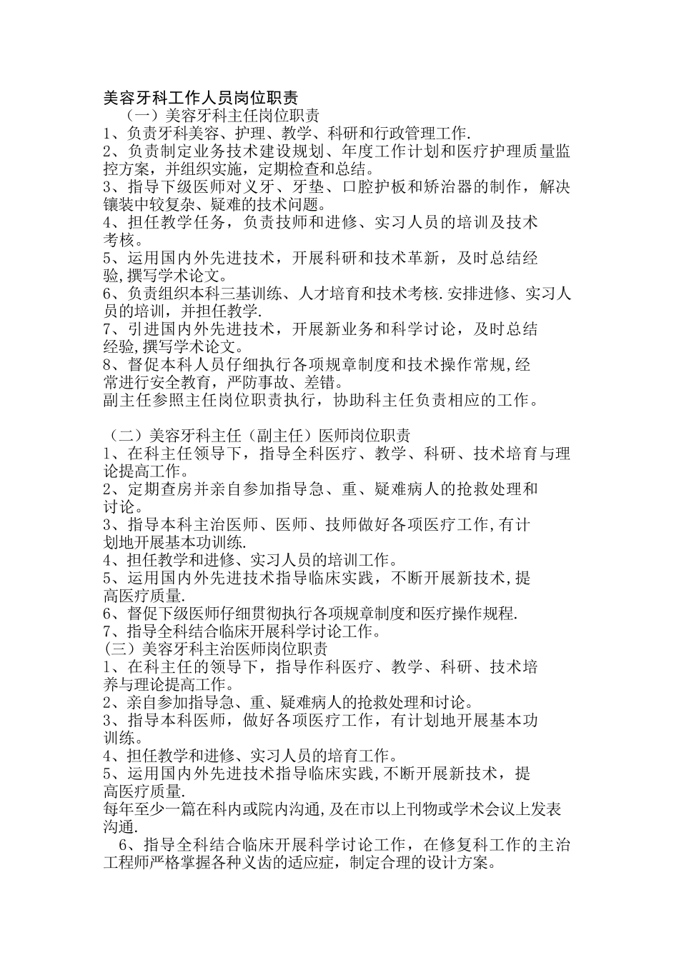 美容牙科工作人员岗位职责_第1页