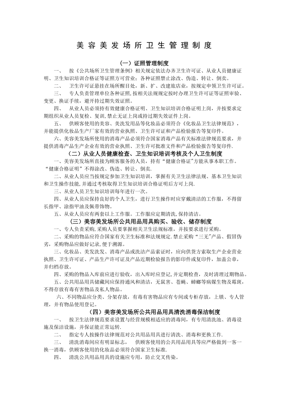 美容美发场所卫生管理制度_第1页