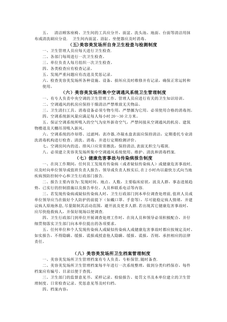 美容美发场所卫生管理制度_第2页