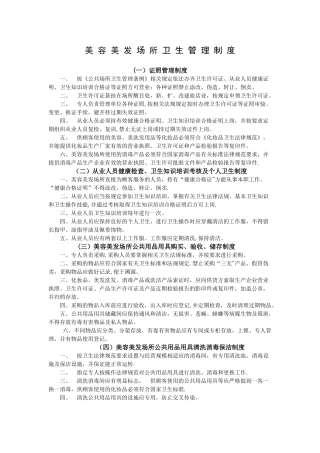 美容美发场所卫生管理制度