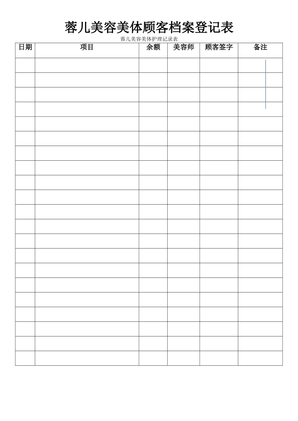 美容美体顾客资料登记表_第1页