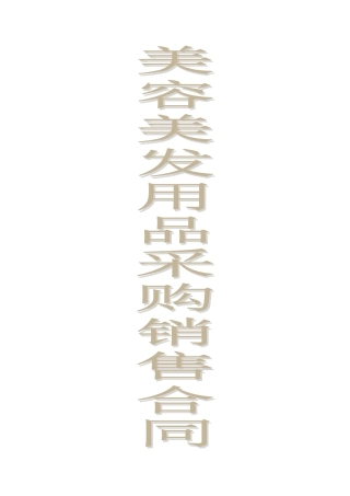 美容美发用品采购销售合同