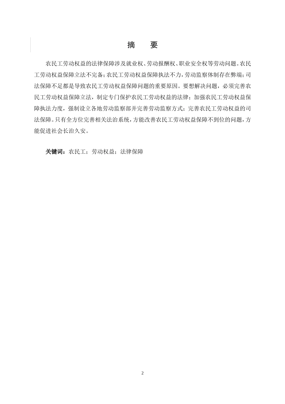 农民工劳动权益的法律保障  法学专业_第2页