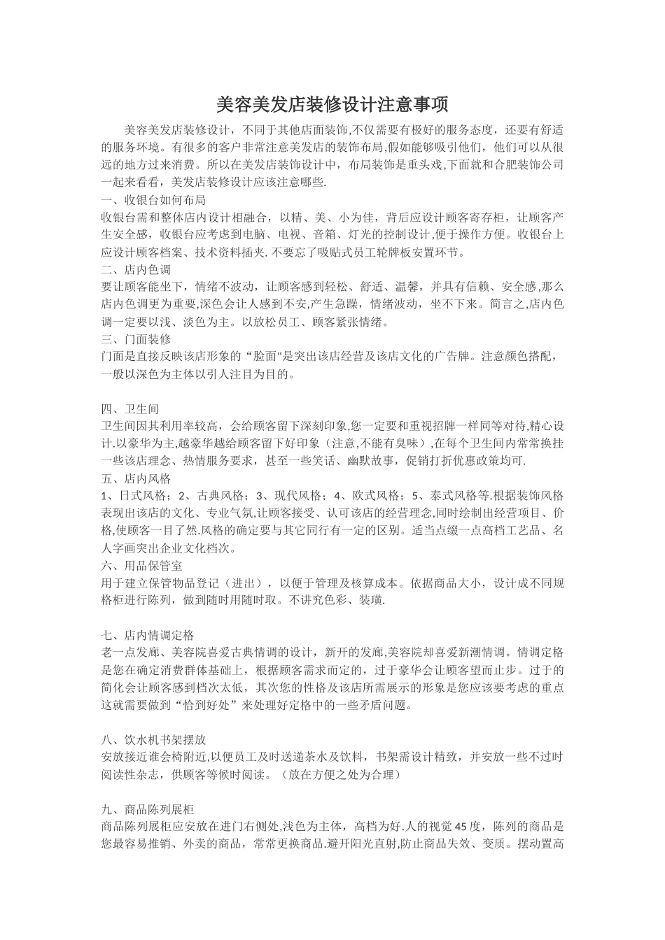 美容美发店装修设计注意事项_第1页