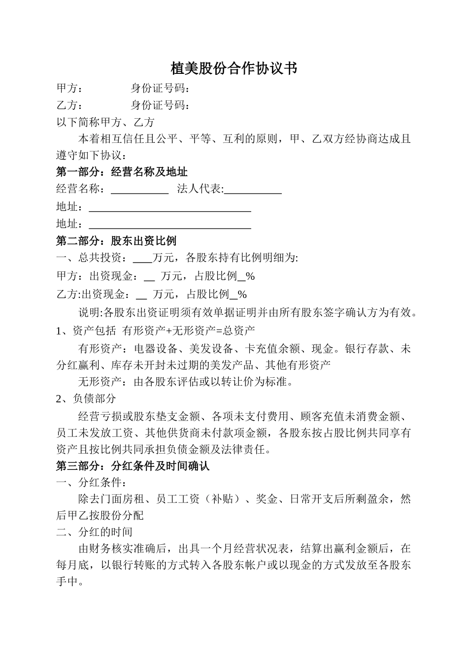 美容美发股份合作协议书_第1页