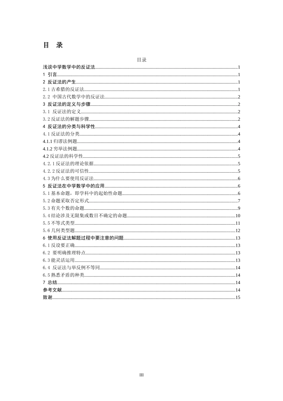 教育教学专业 浅谈中学数学中的反证法_第3页