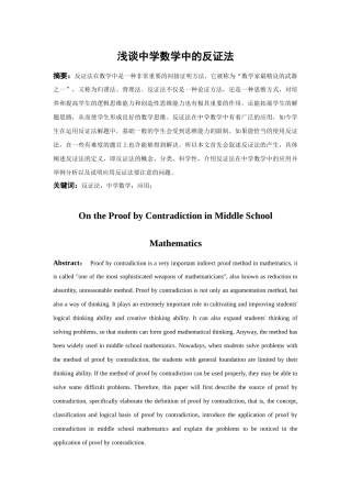 教育教学专业 浅谈中学数学中的反证法