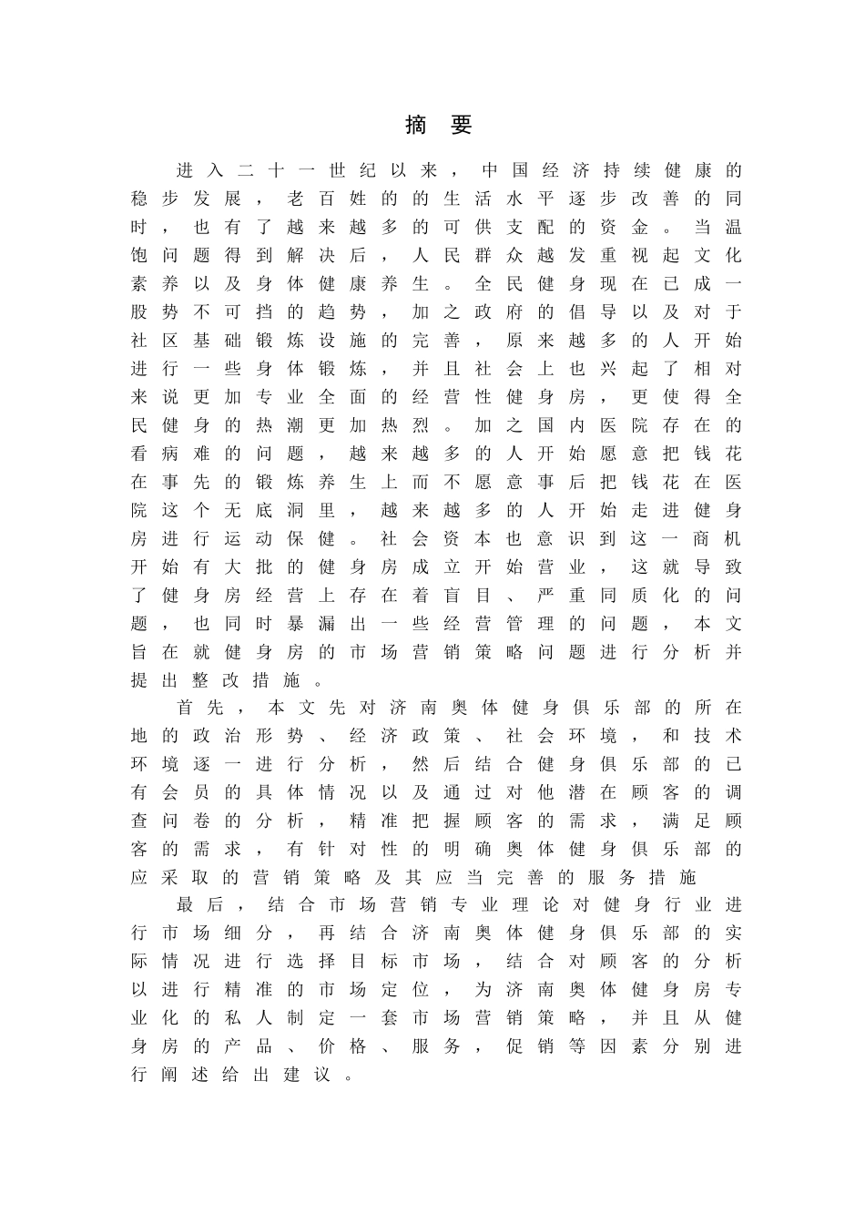 济南奥体健身房营销策略研究论文_第1页