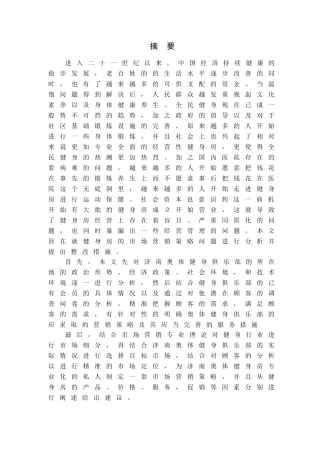 济南奥体健身房营销策略研究论文