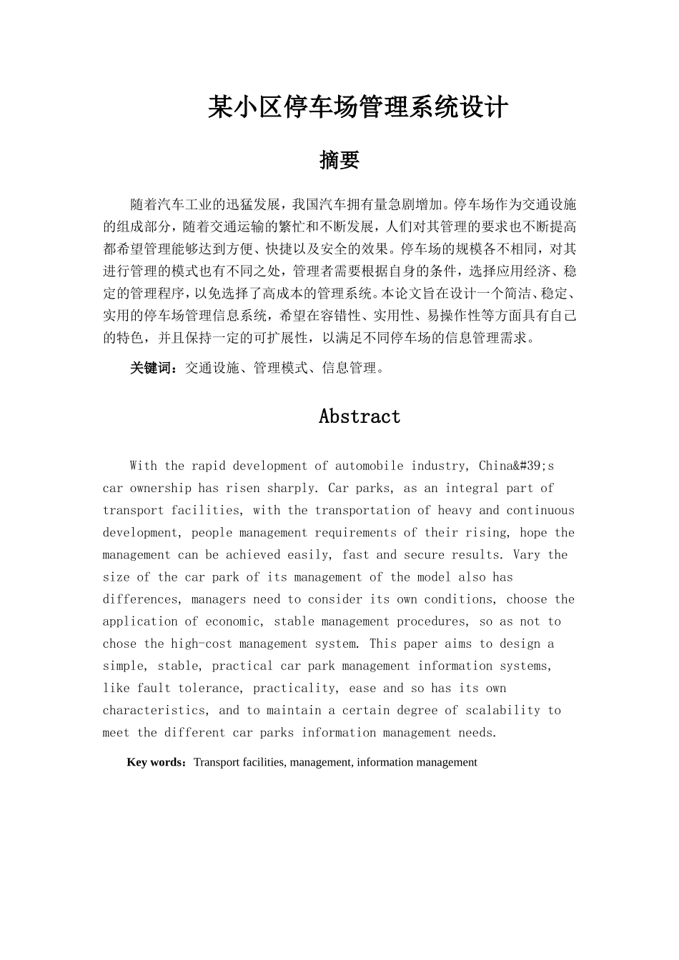 某小区停车场管理系统设计和实现 计算机科学和技术专业_第1页