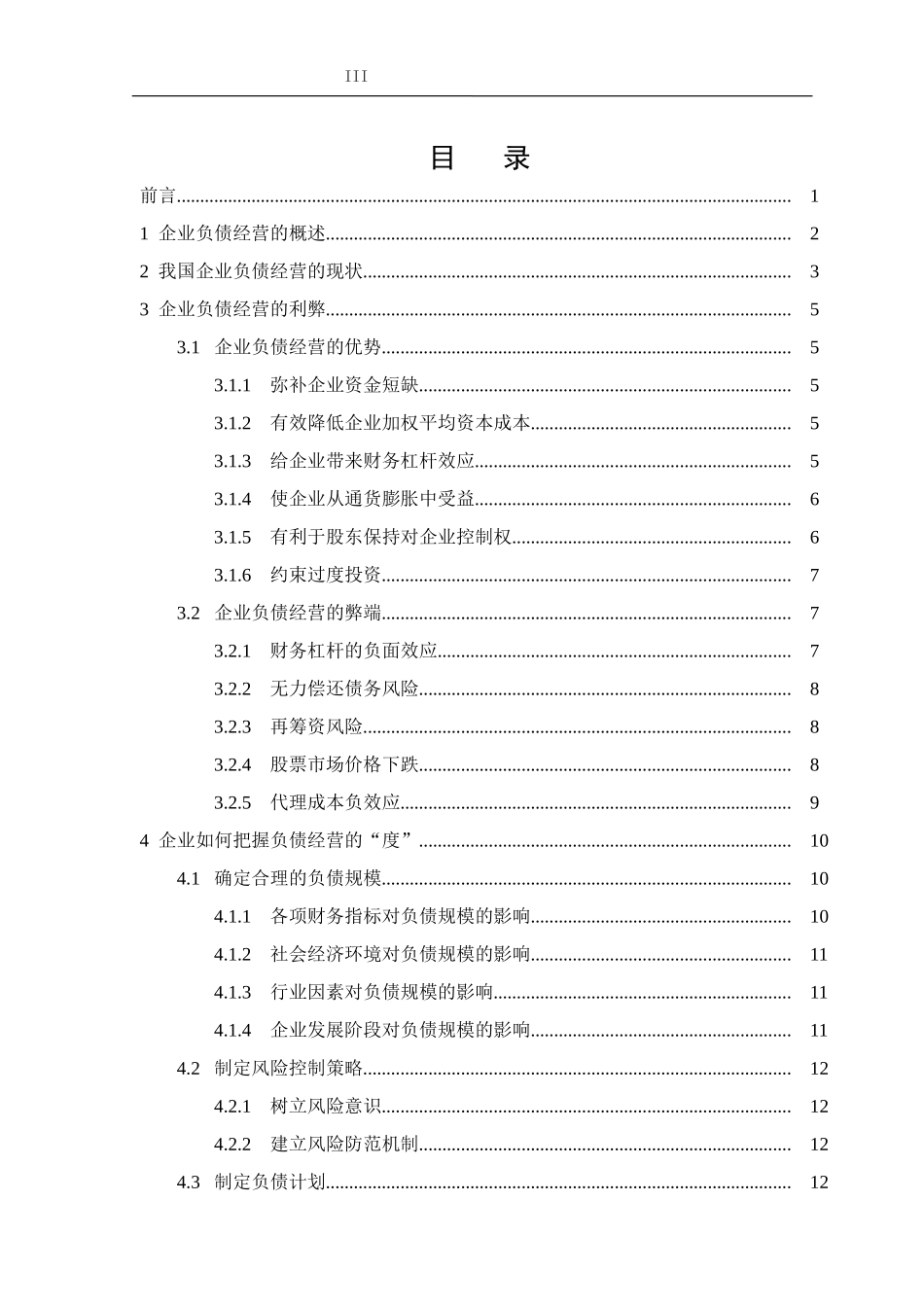 企业负债经营的适度性研究_第3页