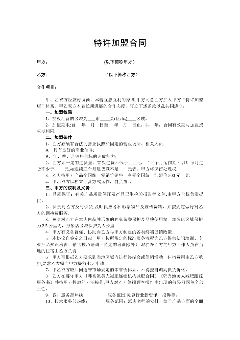 美容院--特许加盟合同---协议_第1页