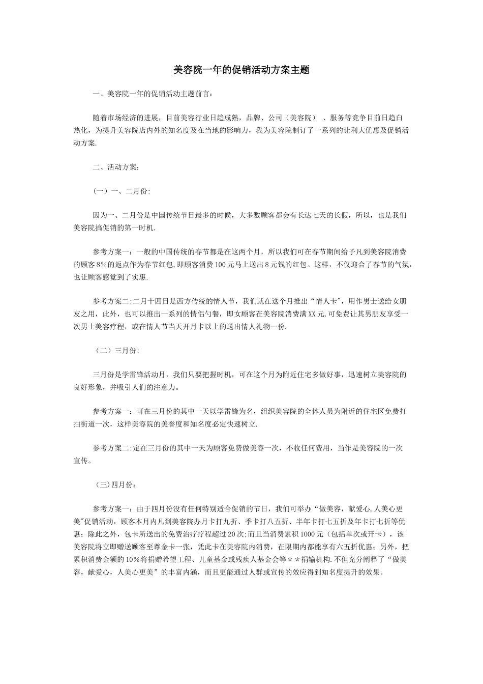 美容院一年的促销活动方案主题_第1页