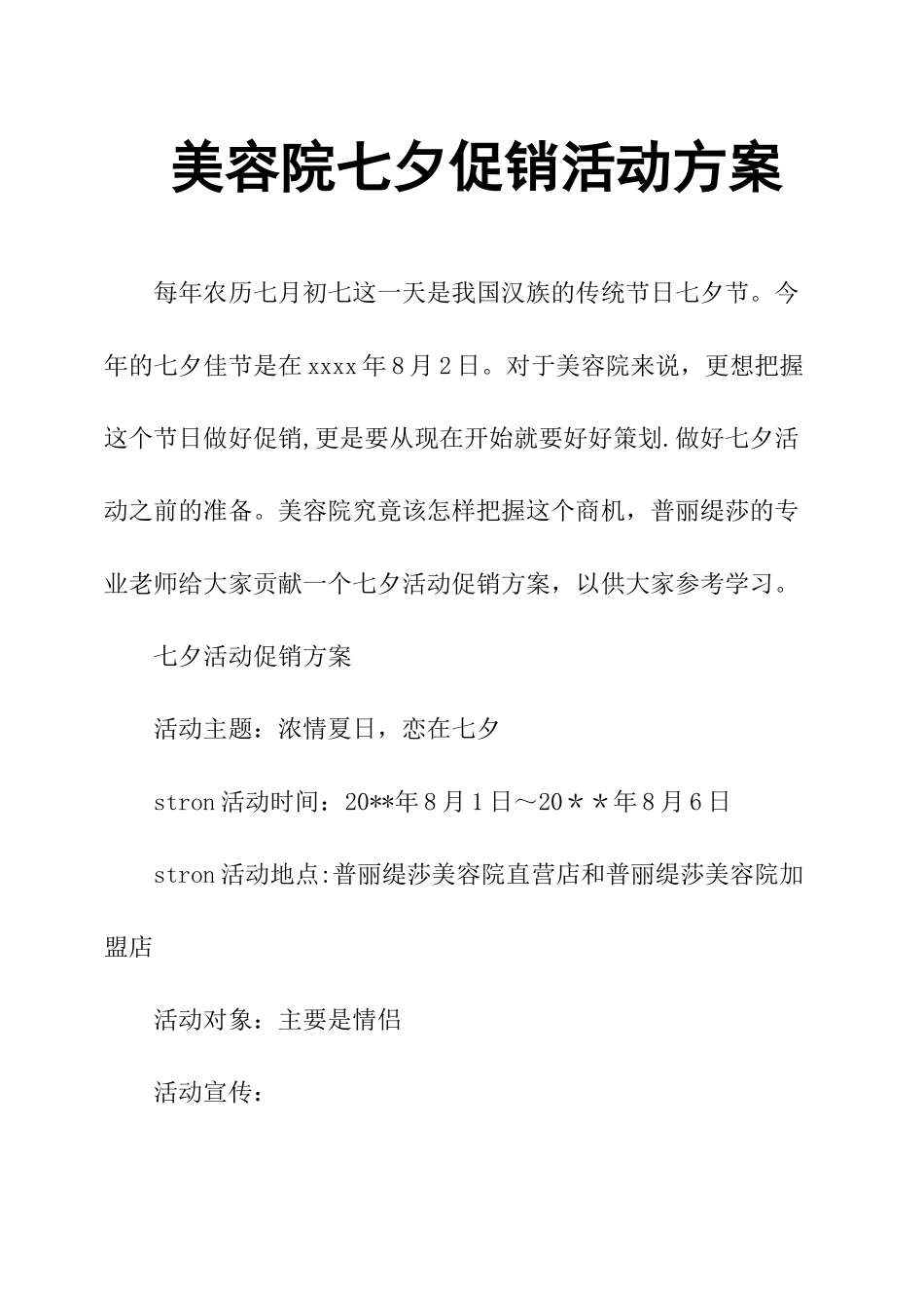 美容院七夕促销活动方案_第1页