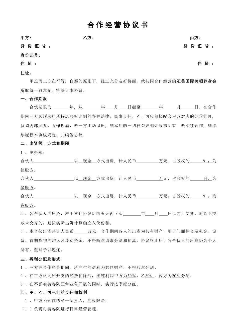 美容院三方合作协议_第1页