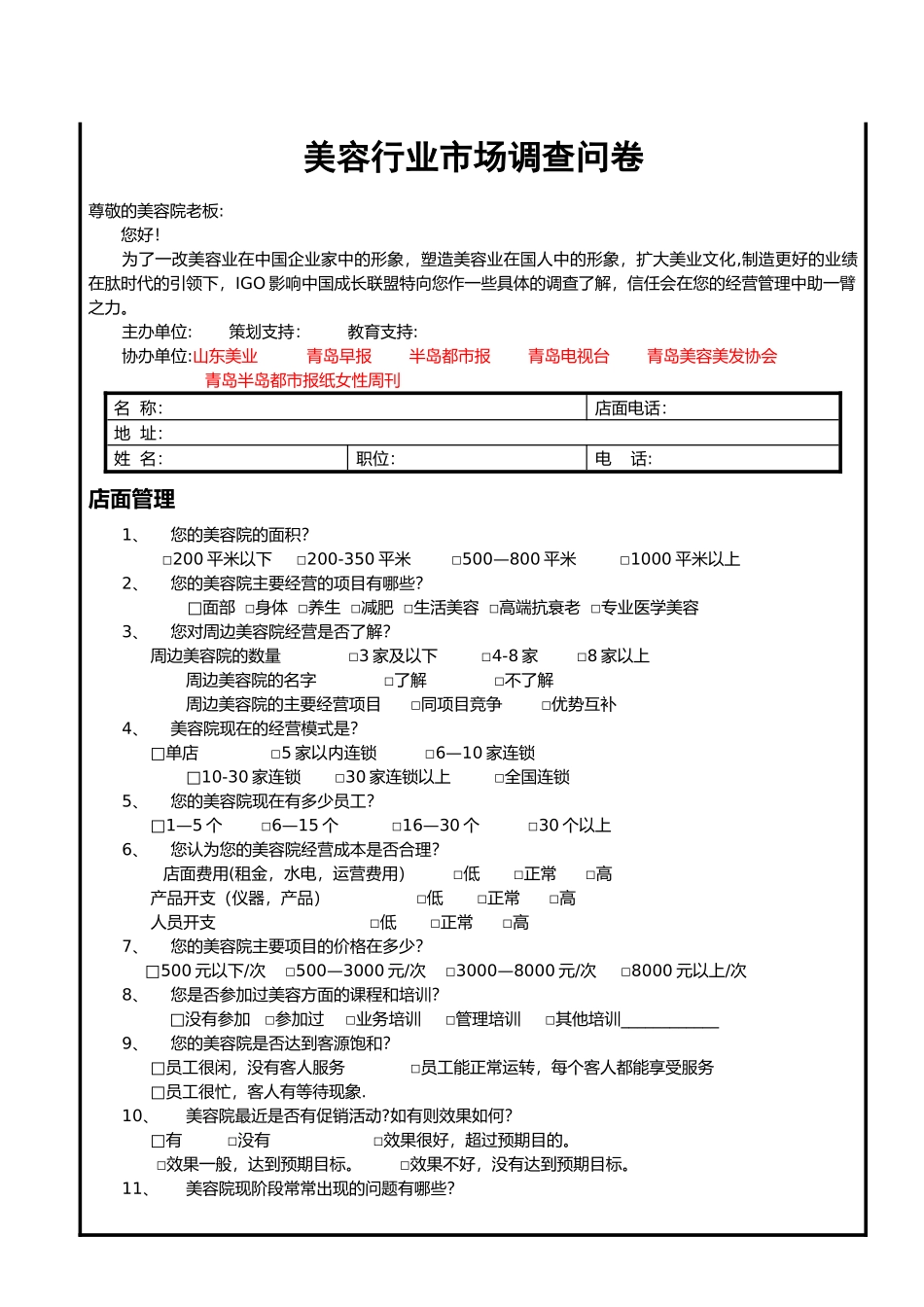 美容行业市场调查问卷_第1页