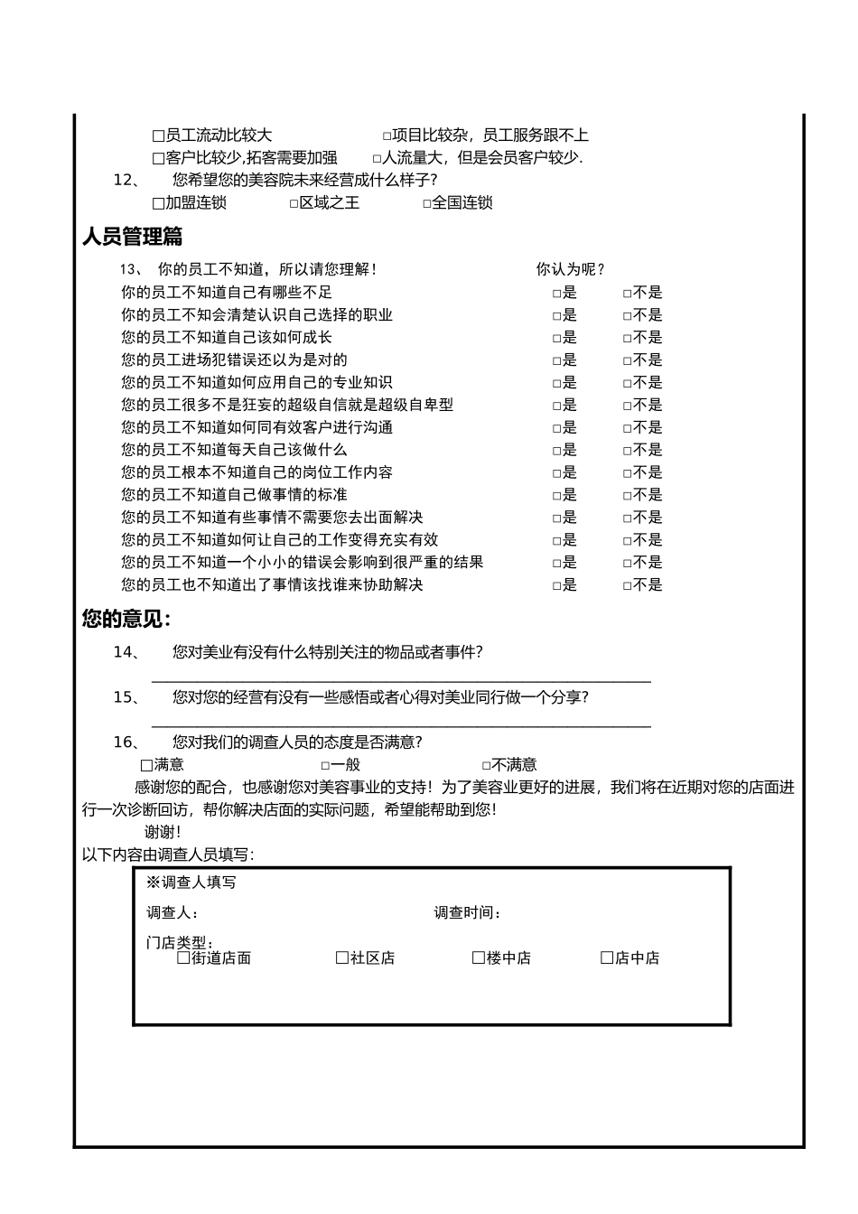 美容行业市场调查问卷_第2页