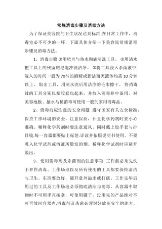美容院中常规消毒步骤及消毒方法