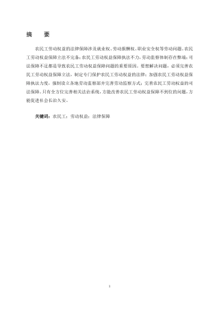 农民工劳动权益的法律保障