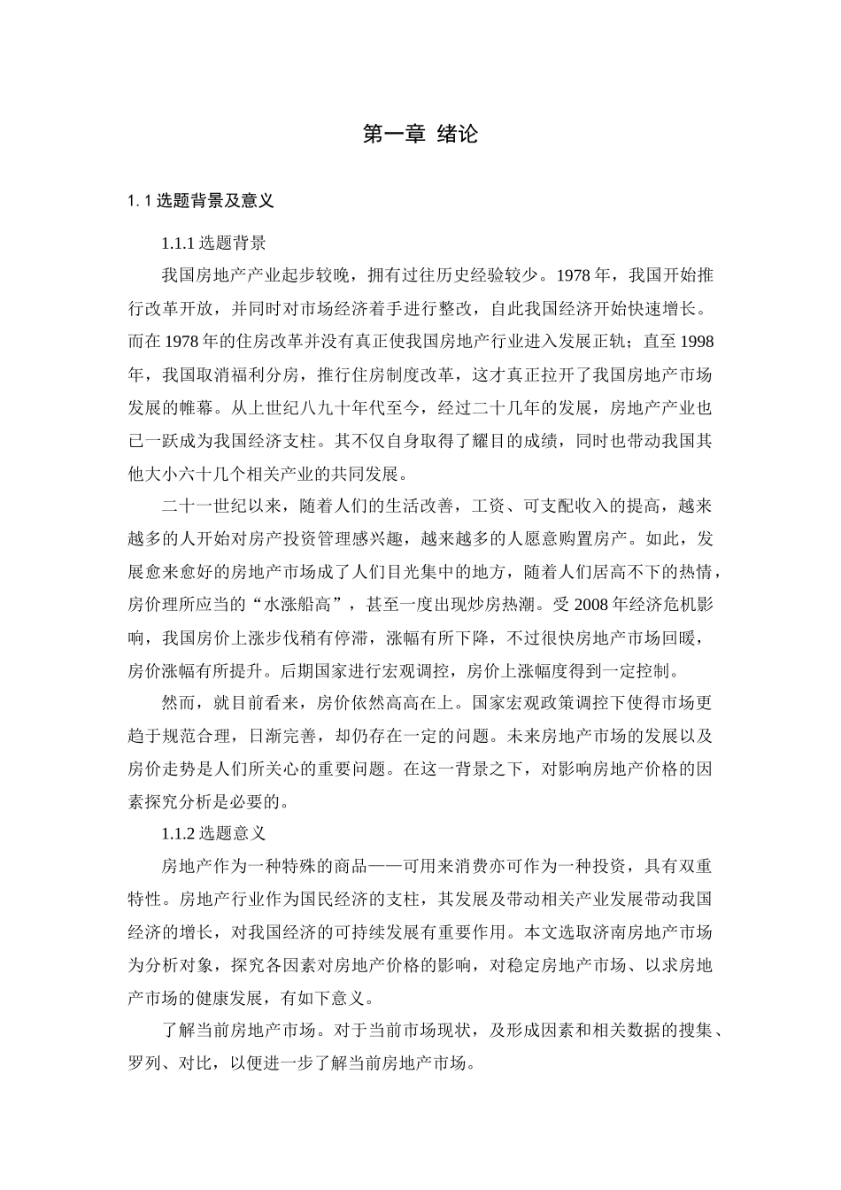 济南房地产价格影响因素分析研究论文设计_第3页