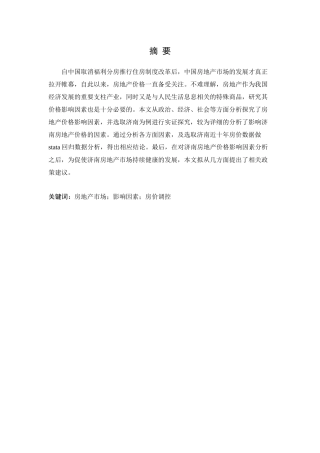 济南房地产价格影响因素分析研究论文设计