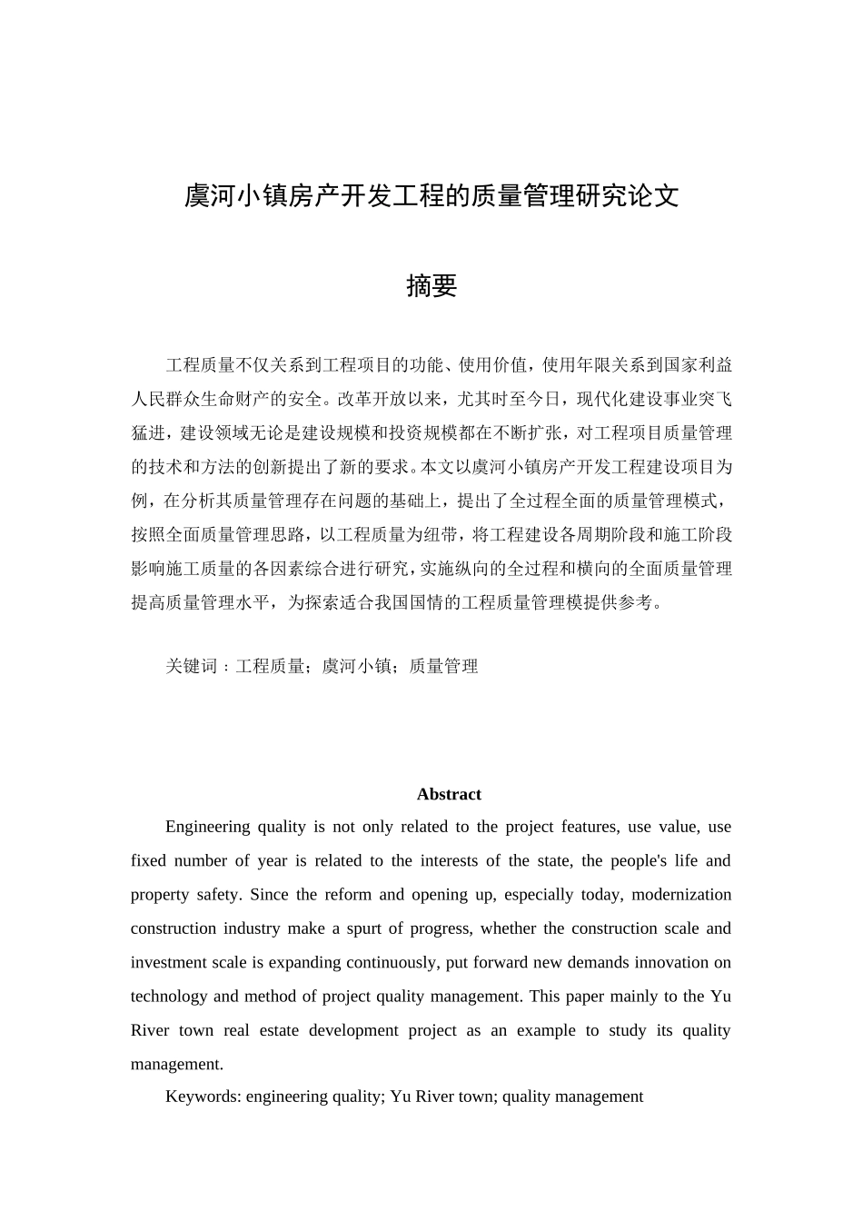 某小镇房产开发工程的质量管理研究分析 项目建设专业_第1页