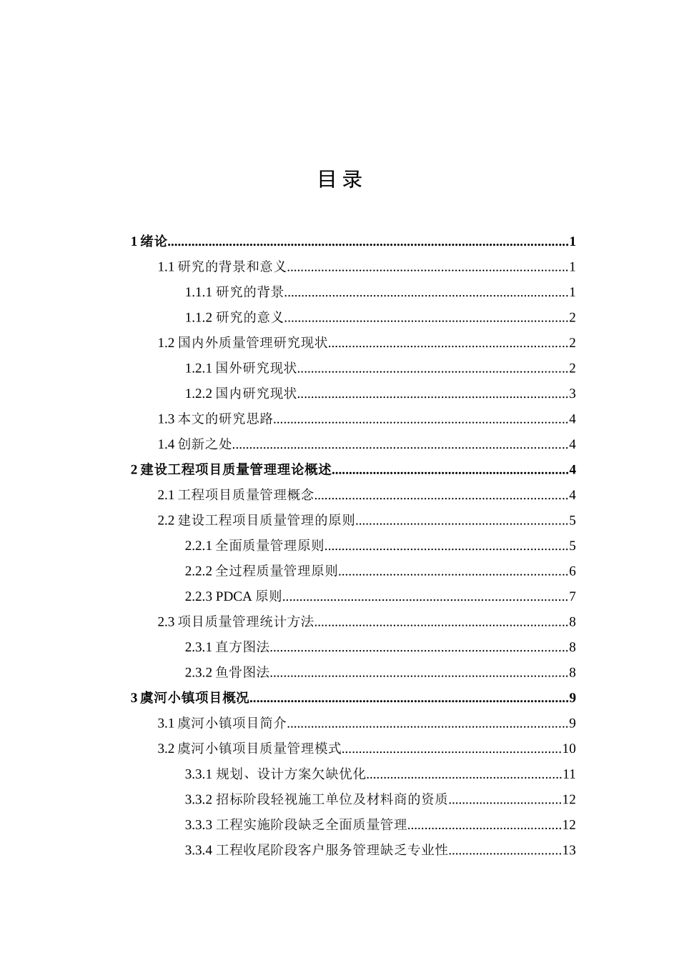 某小镇房产开发工程的质量管理研究分析 项目建设专业_第2页
