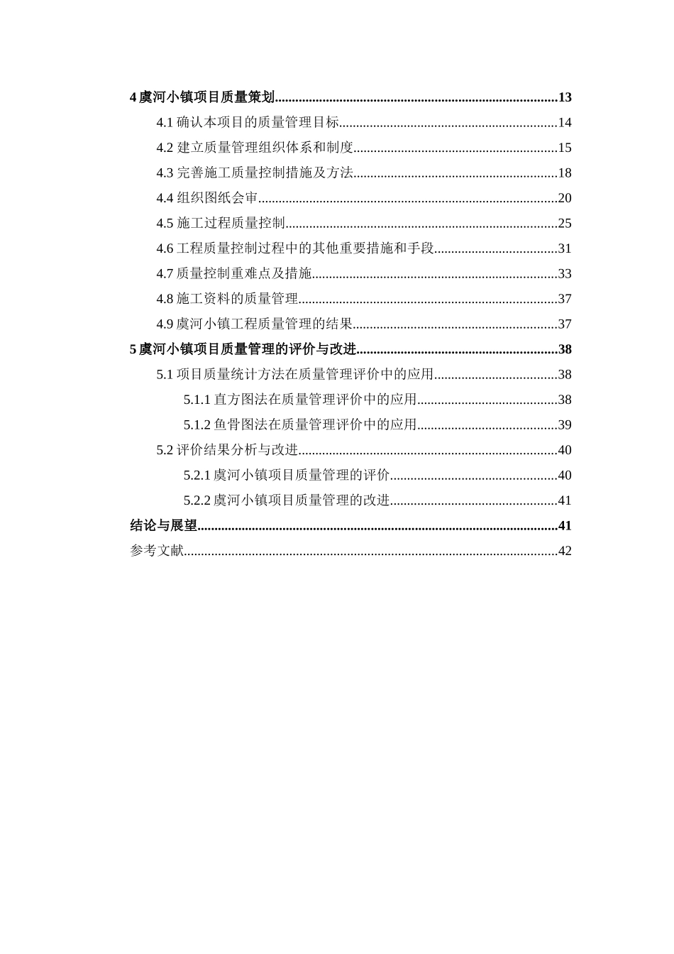 某小镇房产开发工程的质量管理研究分析 项目建设专业_第3页