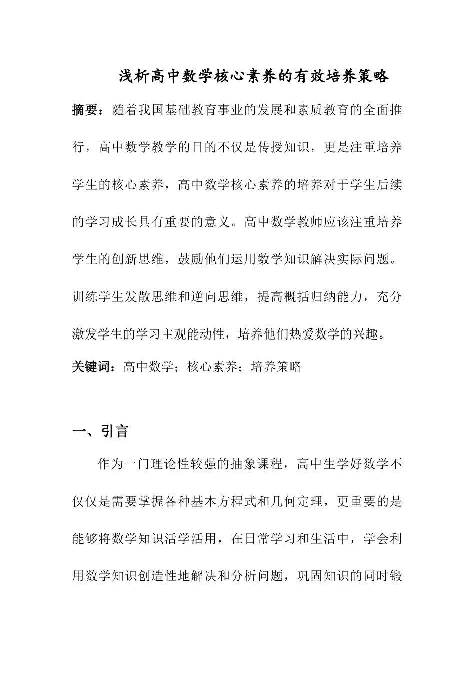 教育教学专业 浅析高中数学核心素养的有效培养策略_第1页