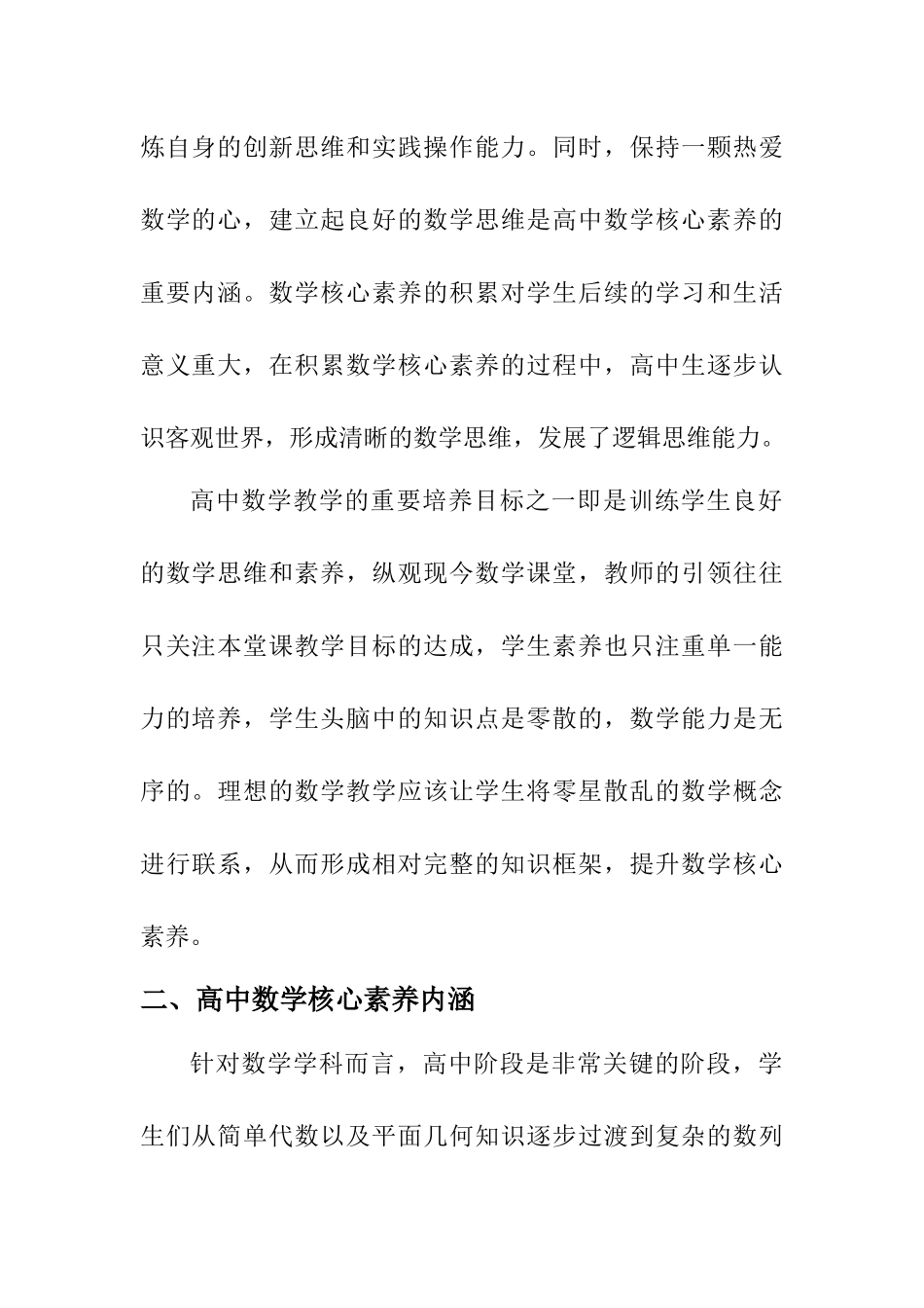 教育教学专业 浅析高中数学核心素养的有效培养策略_第2页