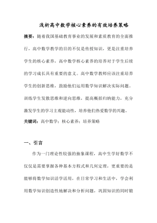 教育教学专业 浅析高中数学核心素养的有效培养策略