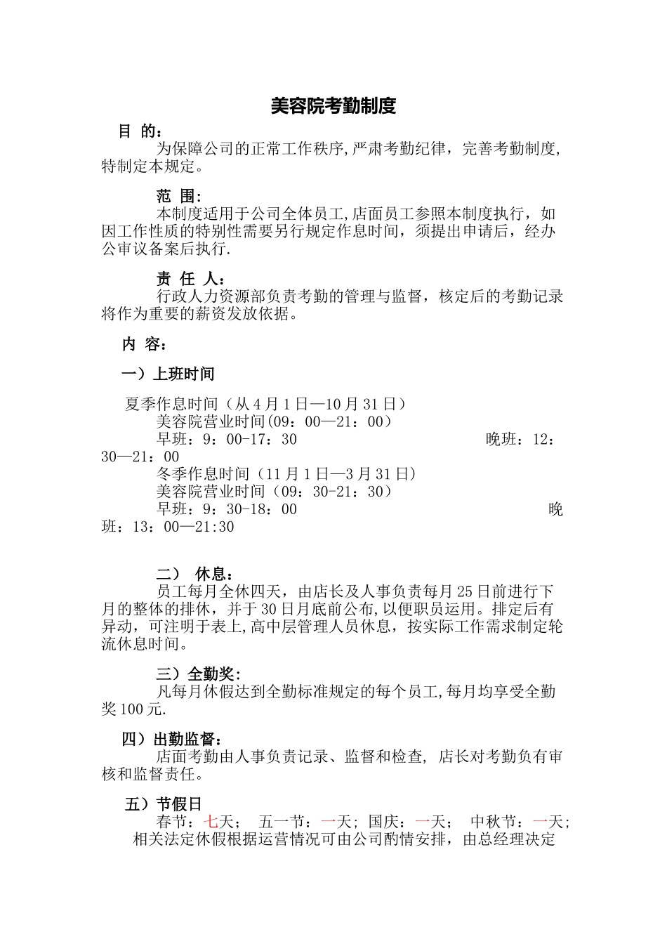 美容院人事考勤详解_第1页