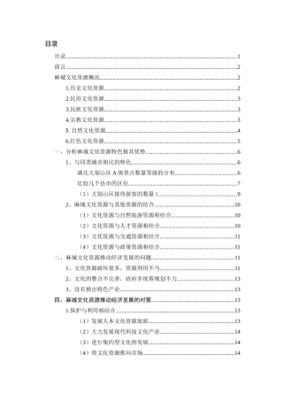 麻城文化资源及其开发研究