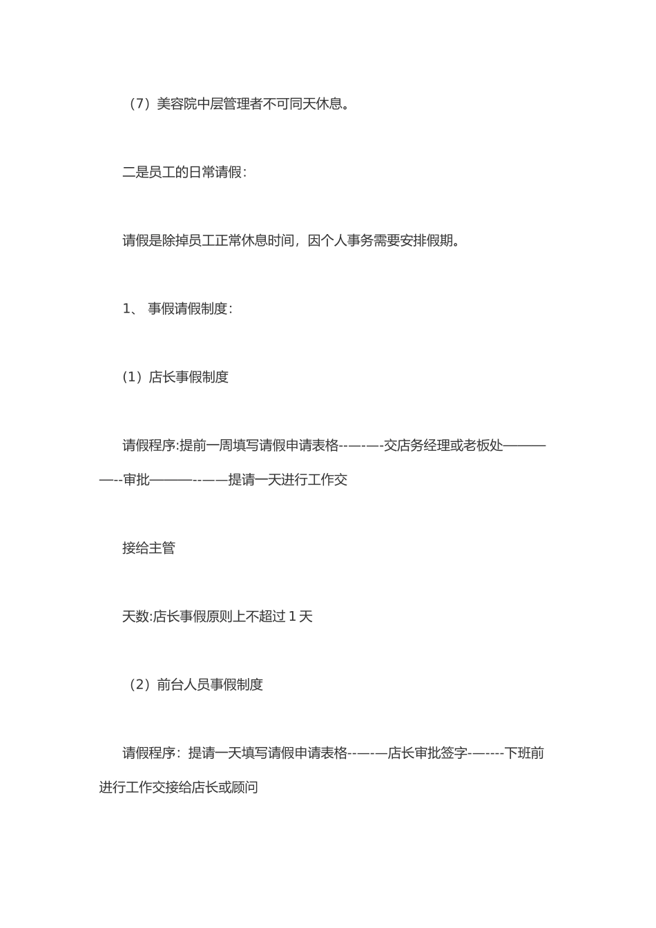 美容院休假、请假管理制度_第2页