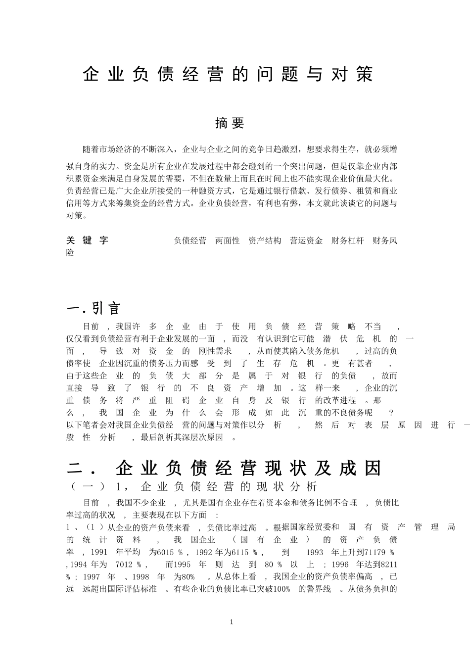 企业负债经营的问题和对策_第1页