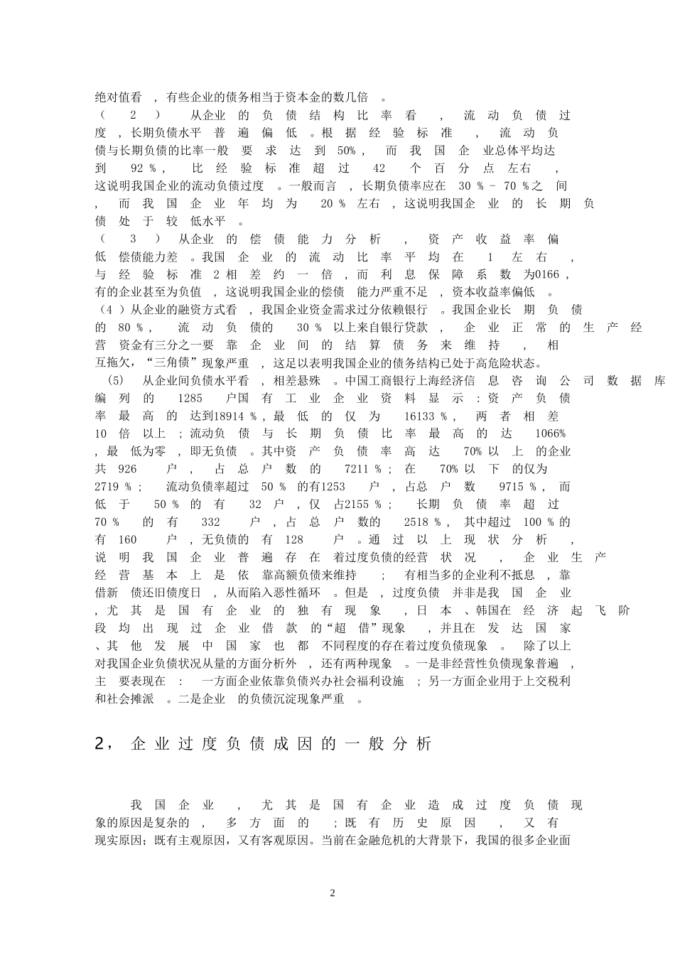 企业负债经营的问题和对策_第2页