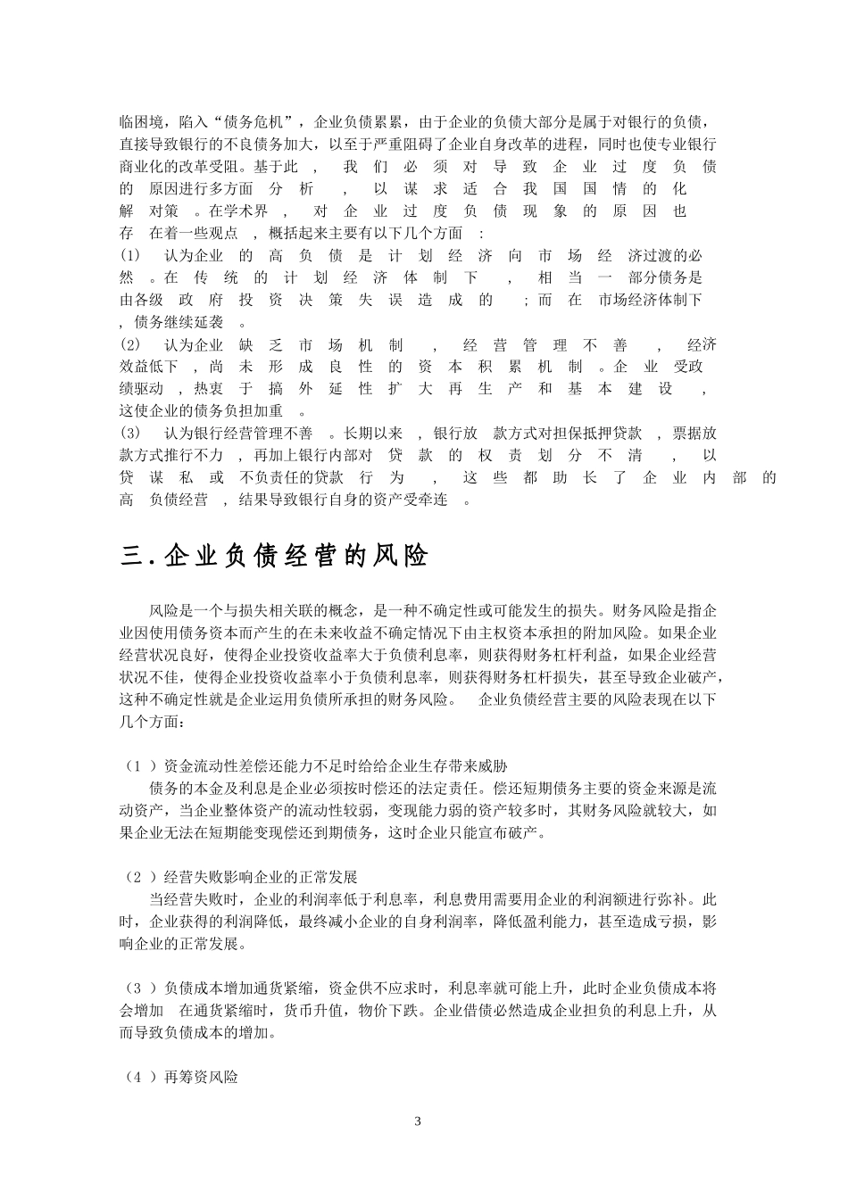 企业负债经营的问题和对策_第3页