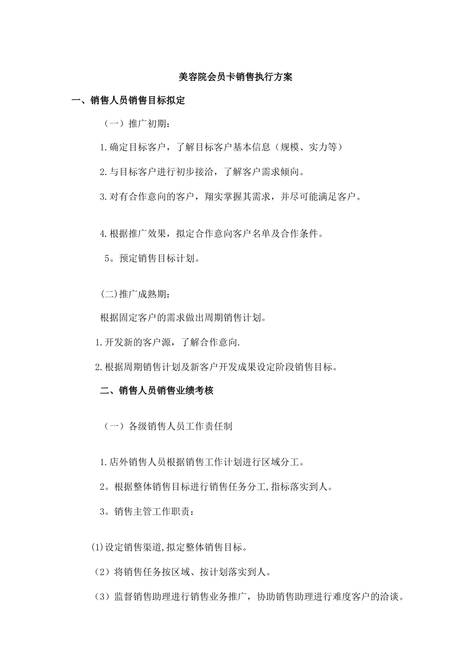 美容院会员卡销售执行方案_第1页