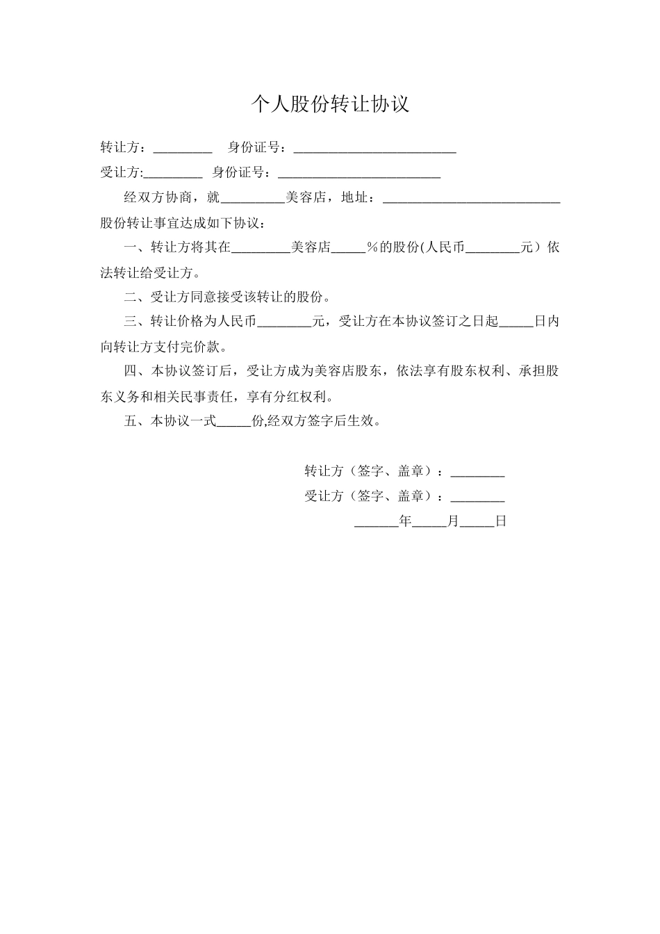 美容院个人股份转让协议_第1页