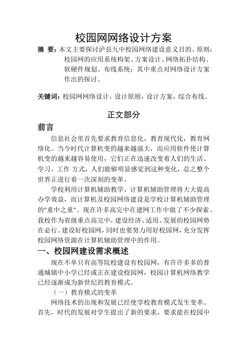某校园网网络设计方案  网络工程专业_第1页