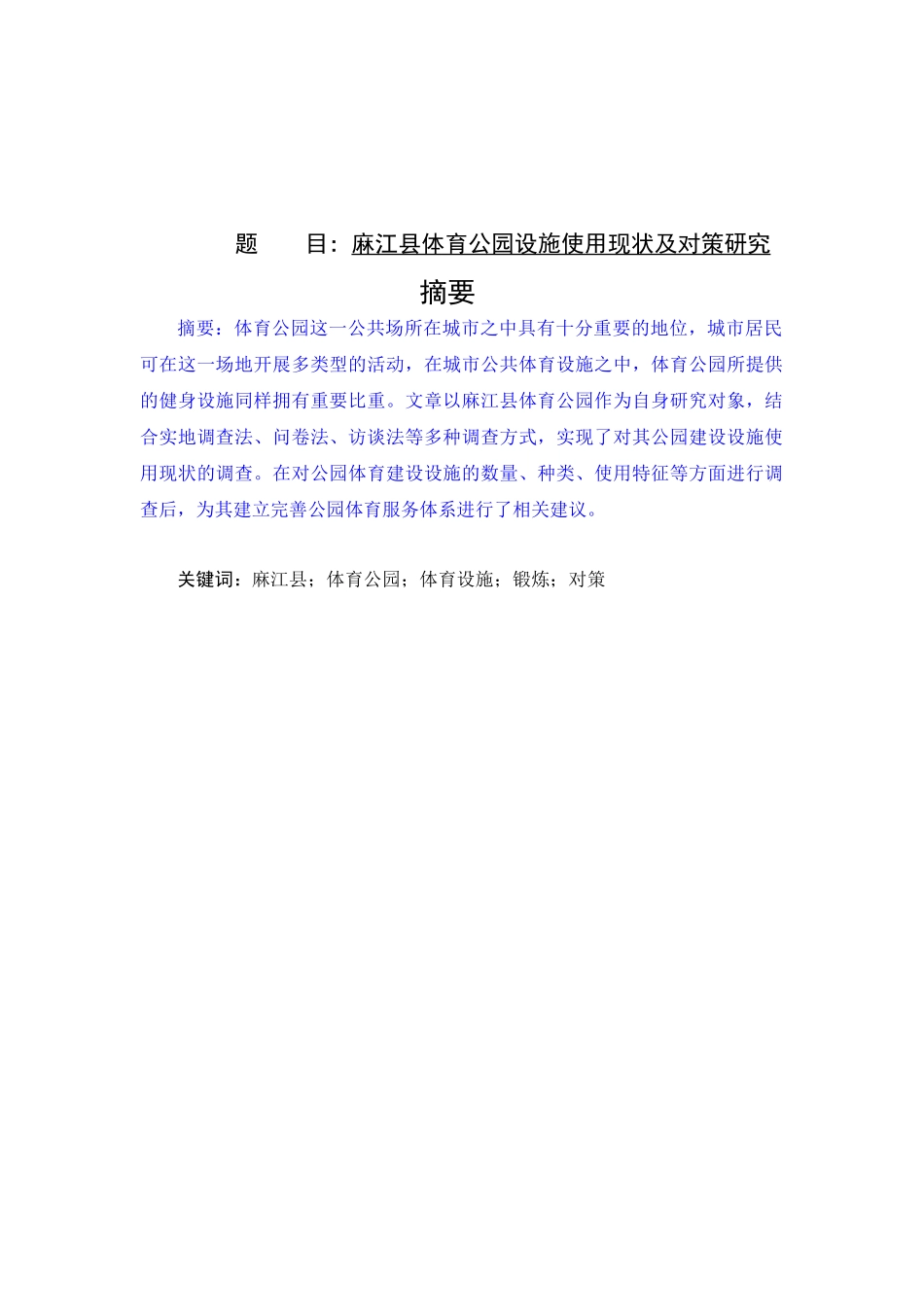 麻江县体育公园设施使用现状及对策研究 社会体育指导与管理  专业_第1页