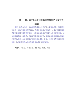 麻江县体育公园设施使用现状及对策研究 社会体育指导与管理  专业